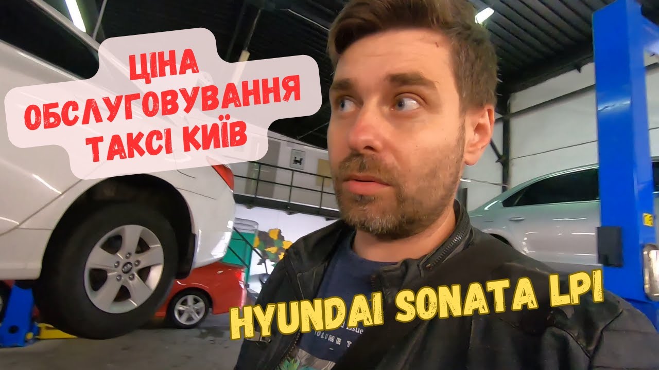 Зробив ТО Hyundai Sonata LPI. Ціна обслуговування таксі Київ
