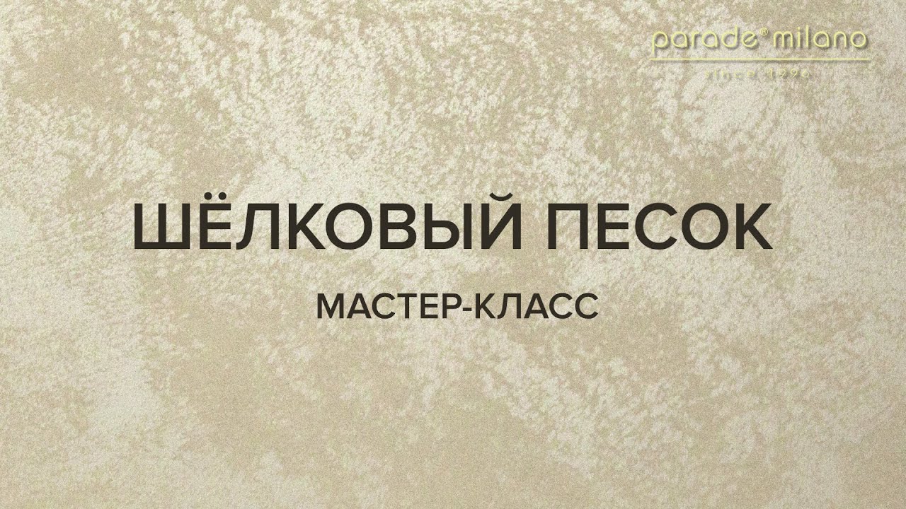 ШЕЛКОВЫЙ ПЕСОК. Нанесение декоративного покрытия Parade@Milano Virason. Мастер-класс №34