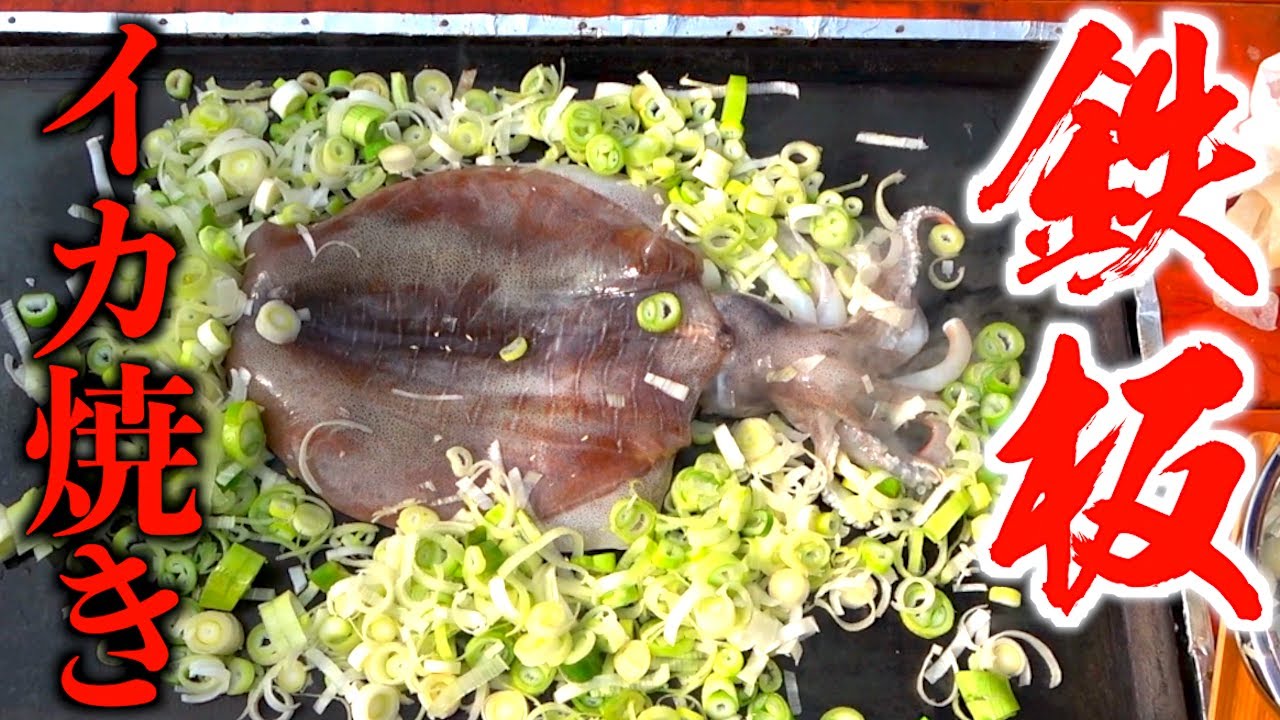 巨大イカを鉄板でネギと一緒に焼いてみたら・・・？
