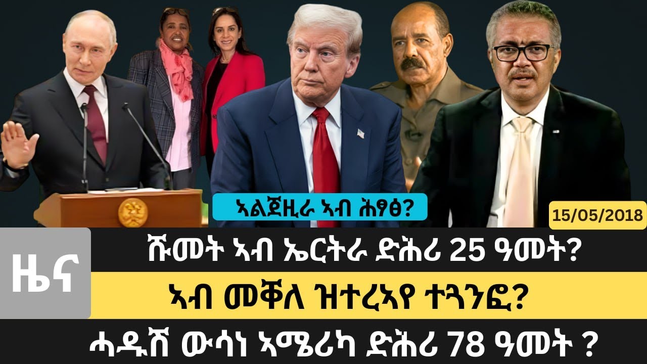 #Dedebit_2026 | ኣልጀዚራ ኣብ ሕንጻጽ፣ ኣብ መቐለ ዝተረኣየ ተጓንፎ፣ ሹመት ኣብ ኤርትራ ድሕሪ 25 ዓመት፣ ሓዱሽ ውሳነ ኣሜሪካ ድሕሪ 78 ዓመት