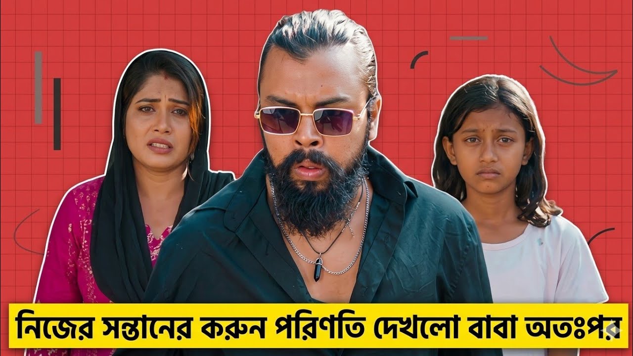 নিজের সন্তানের করুন পরিণতি দেখলো বাবা অতঃপর | Bangla New Short Film 2025
