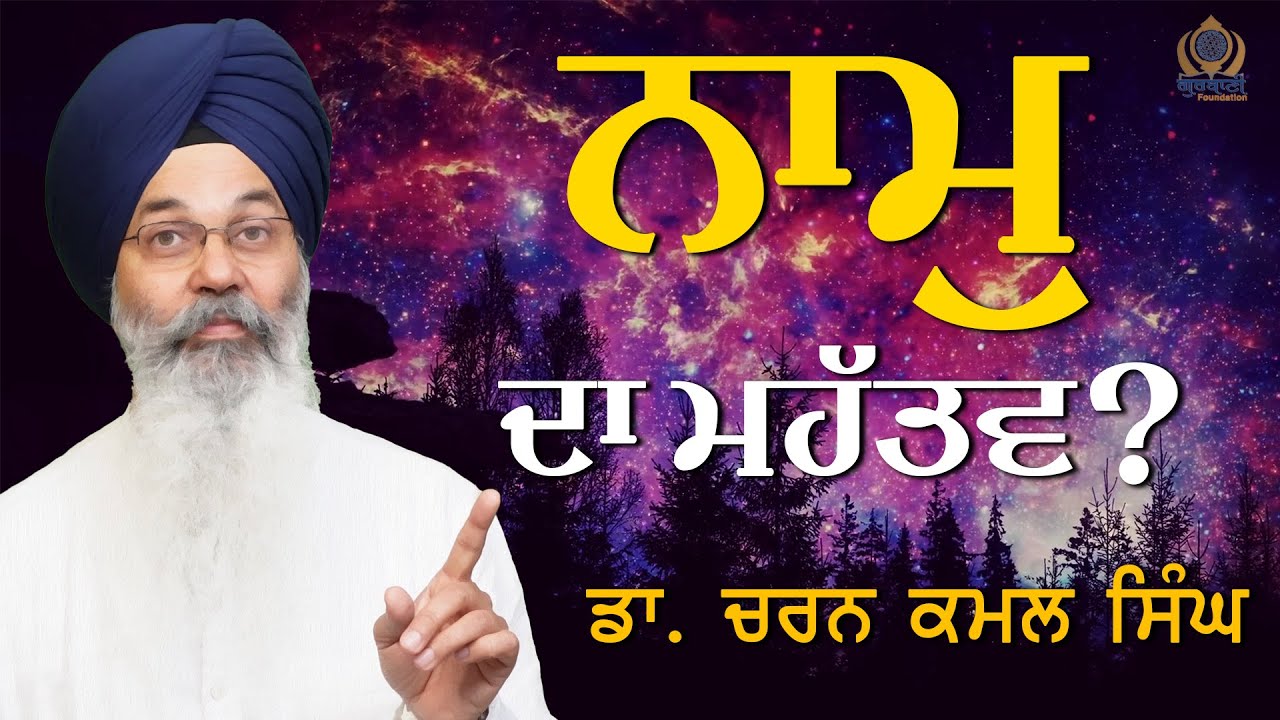 Significance of 'Naam' in Gurbani (Punjabi) Part 1 | Dr Charan Kamal Singh | Gurbani Foundation