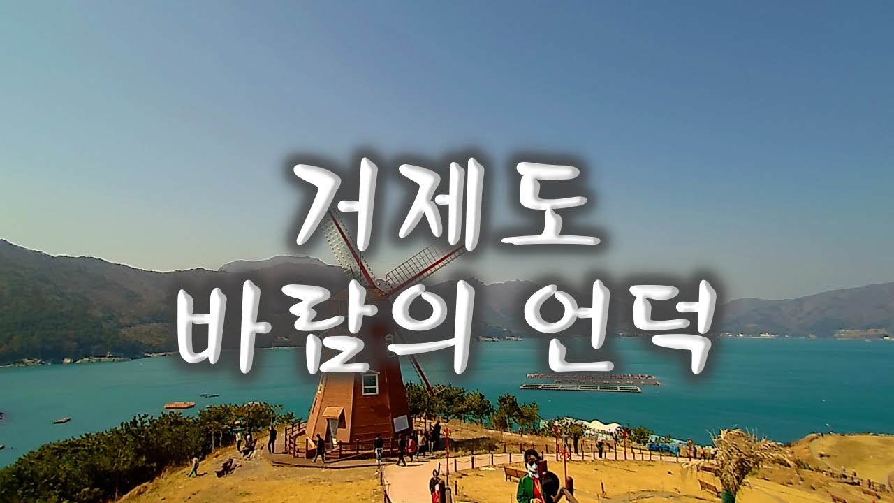 거제 바람의 언덕에서