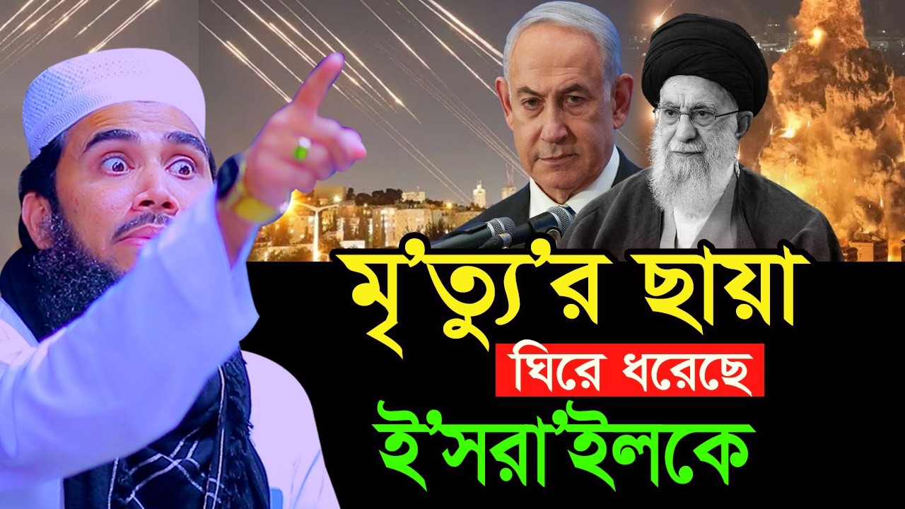 মৃ’ত্যু’র ছায়া ঘিরে ধরেছে ইস’রাই’লকে! মাওলানা গোলাম রব্বানী যুক্তিবাদি ওয়াজ। #Golam Rabbani waz 2026