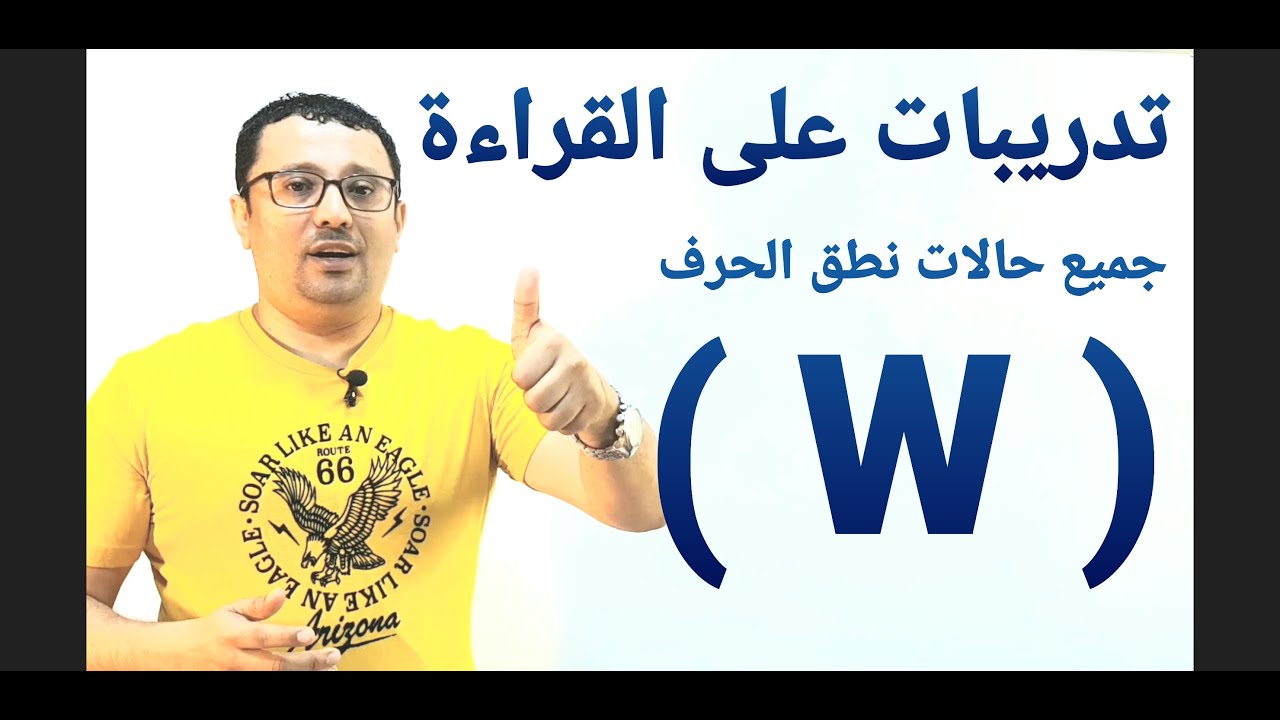 جميع حالات نطق الحرف  ( W )