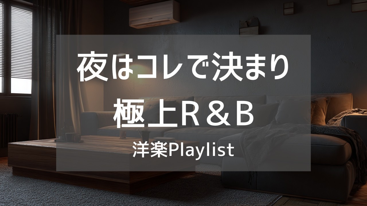 【洋楽Playlist】夜の部屋を心地よく満たす、お洒落な洋楽