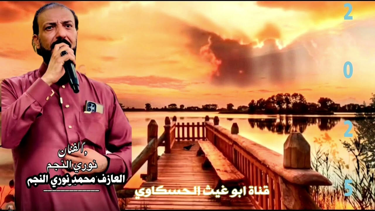 جوبي / عرس قاسم المعيشي/ نوري النجم والعازف محمد نوري النجم جديد 2025🔥🔥🔥🎤