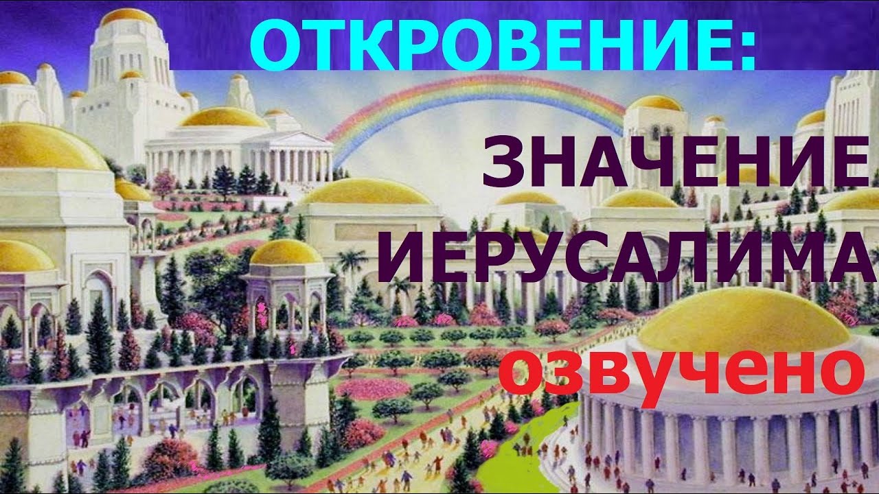 🟥1.6а Откровение: значение святого Иерусалима. Свидетели Иеговы