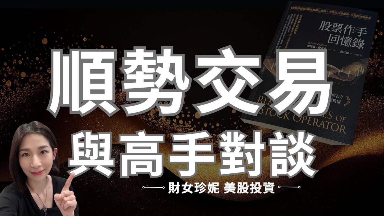 順勢交易，與高手對話！#股票做手回憶錄 #炒股的智慧