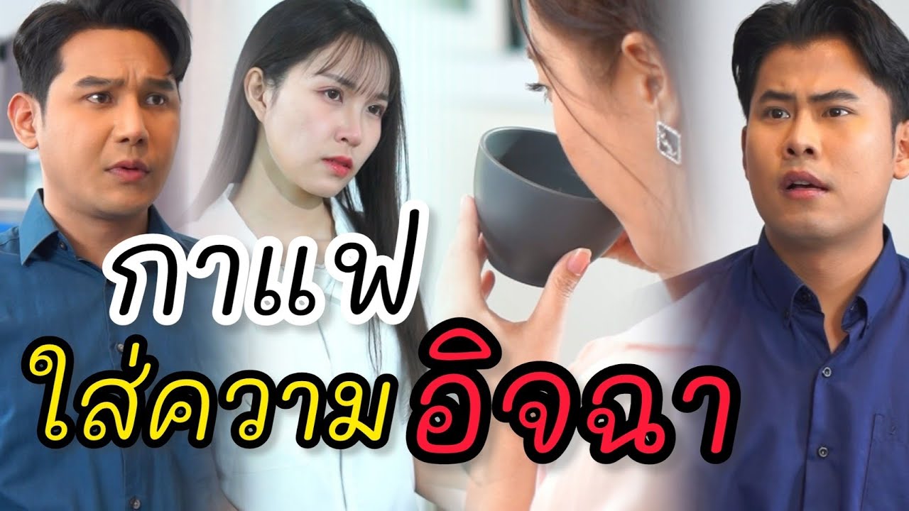 กาแฟใส่ความอิจฉา
