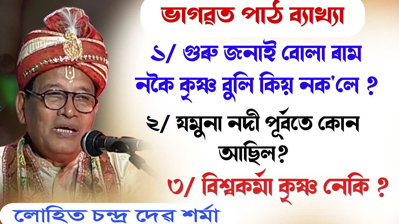গুৰু জনাই বোলা ৰাম নকৈ কৃষ্ণ বুলি কিয় নক লে || ভাগৱত পাঠ || bhagawat path|| @bhaktirsagor 