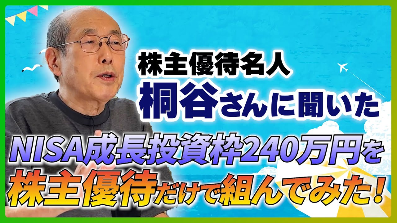 株主優待名人・桐谷さん厳選！NISA成長投資枠240万円を株主優待だけで組んでみた！（桐谷 広人）【楽天証券 トウシル】