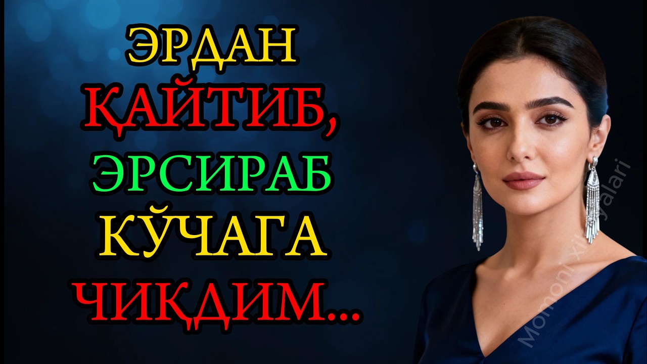 ЭРДАН ҚАЙТИБ, ЭРСИРАБ КЎЧАГА ЧИҚДИМ...
