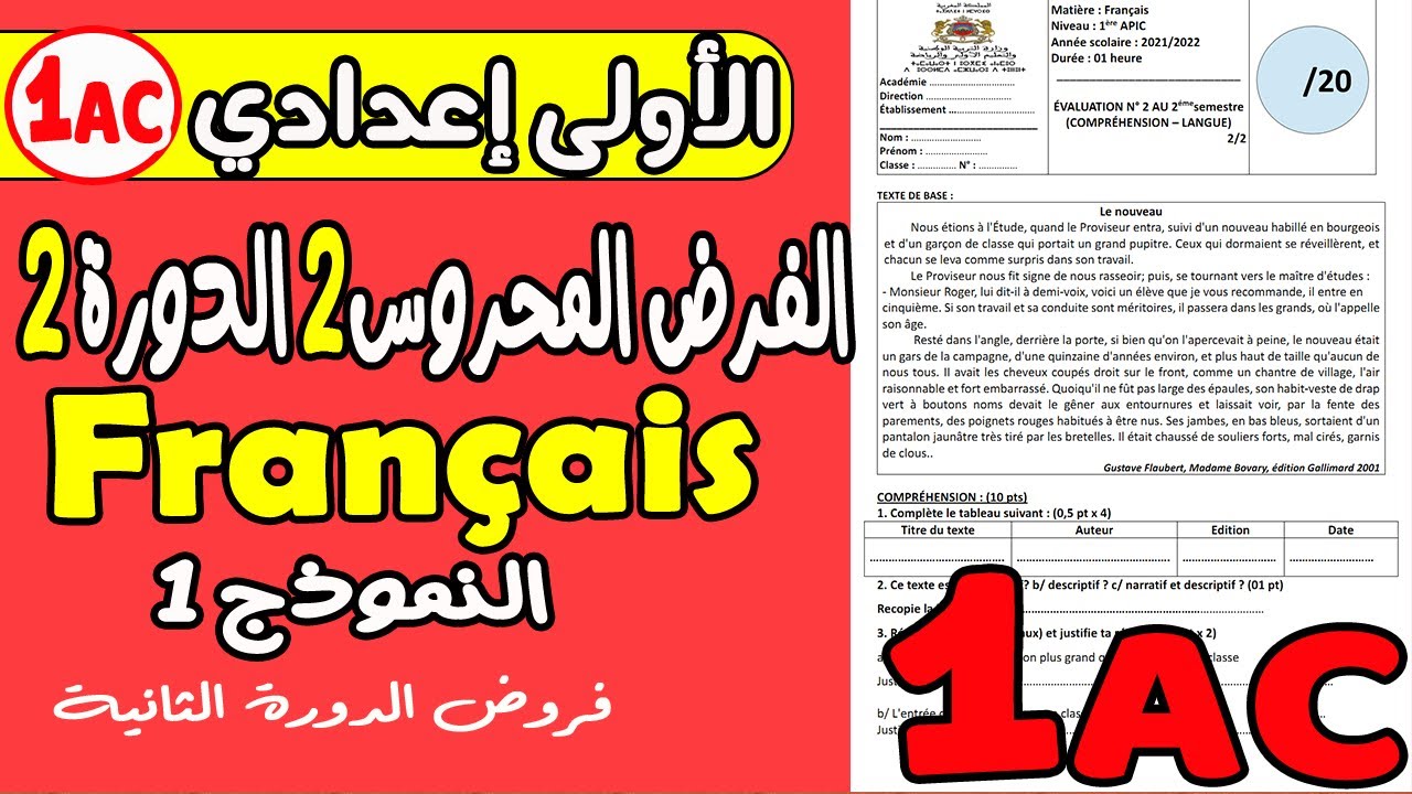 فروض الأولى إعدادي الدورة الثانية | الفرض المحروس الأول مادة الفرنسية الأولى إعدادي الدورة 2 نموذج1
