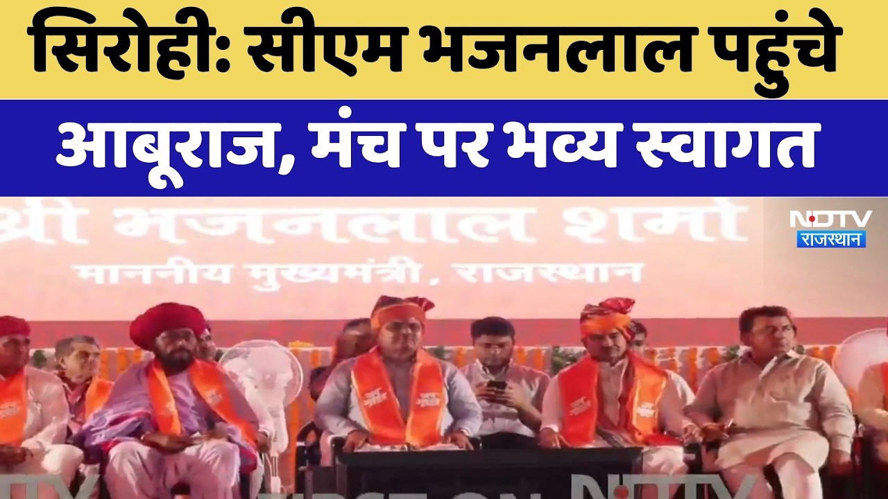 Rajasthan CM Visit: CM Bhajanlal Sharma arrives in Abu Road, grand welcome on stage. Top News | S...