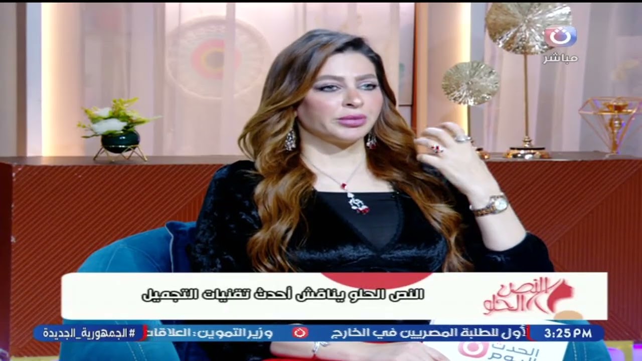 النص الحلو مع لبنى الشامي | حلقة جديدة ولقاء مع د. لمياء عبد الودود استشاري جلدية وتجميل 11-2-2026
