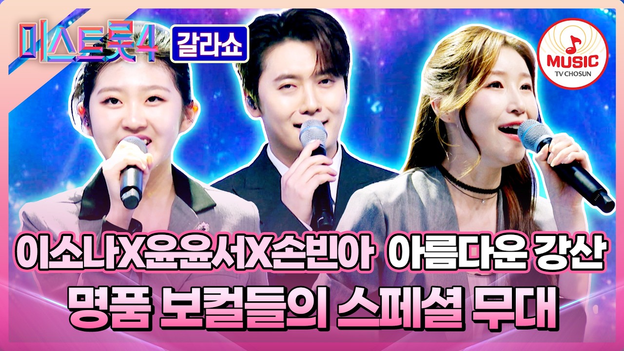 [#미스트롯4갈라쇼] 흥 최고조 뽕진2에게 다시 한번 홀릭!🤪 이소나X윤윤서X손빈아의 스페셜 듀엣 #TVCHOSUNMUSIC (TV CHOSUN 260319 방송)