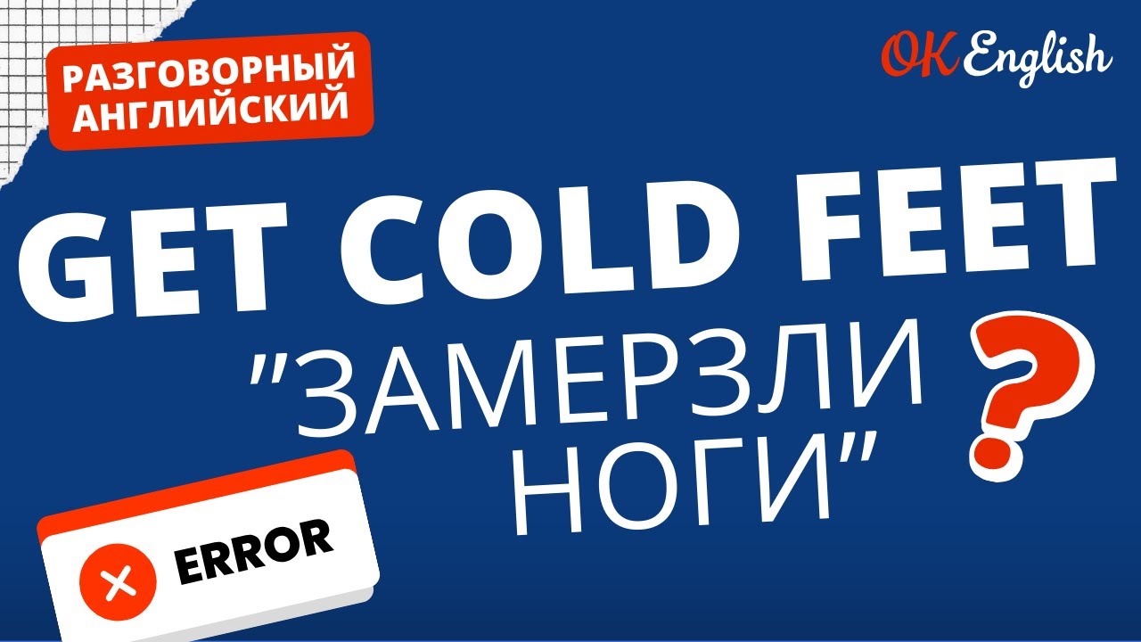 GET COLD FEET - это не про холодные ноги | Real Meaning in English | Idioms for real life