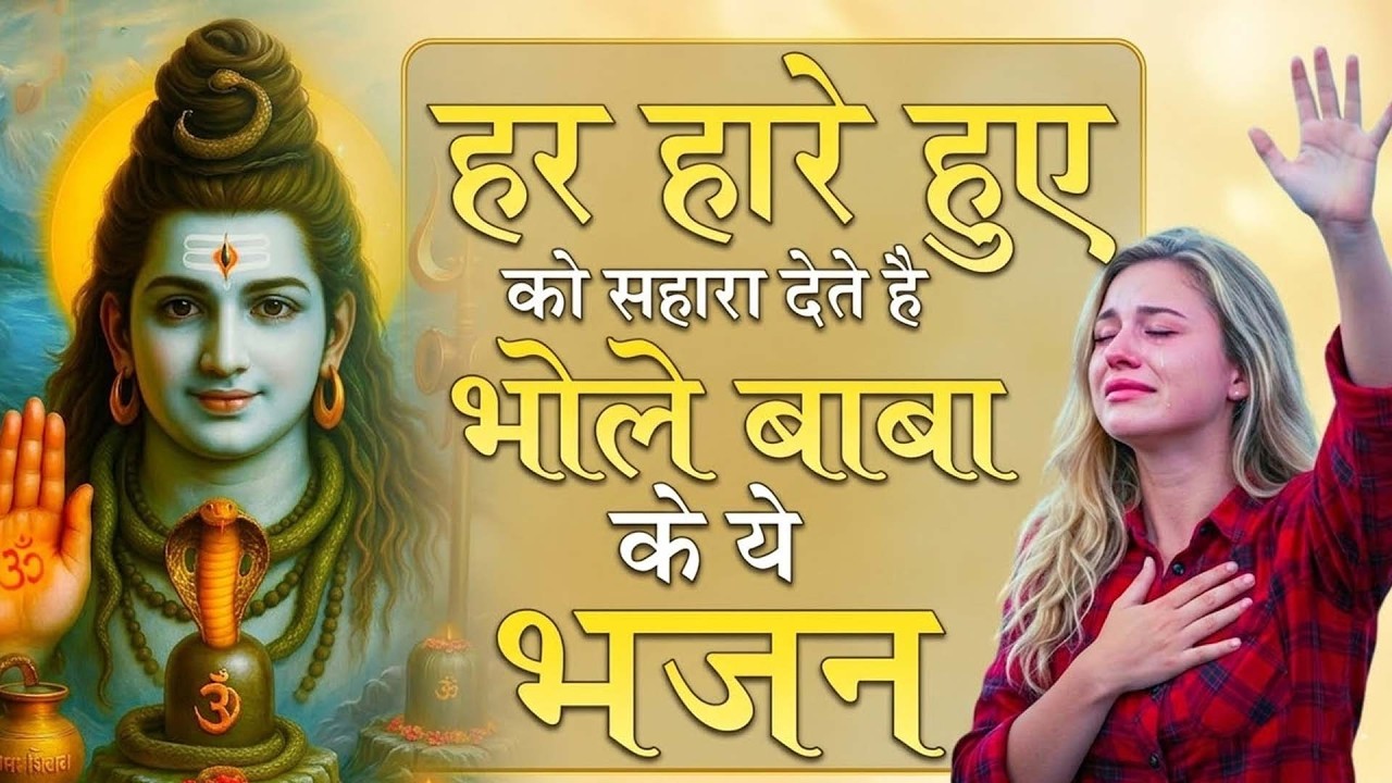 हर हारे का सहारा बनते है भोले बाबा के ये भजन | BHole Baba ke Bhajan | Shiv Bhajan 2026 | Bhajan