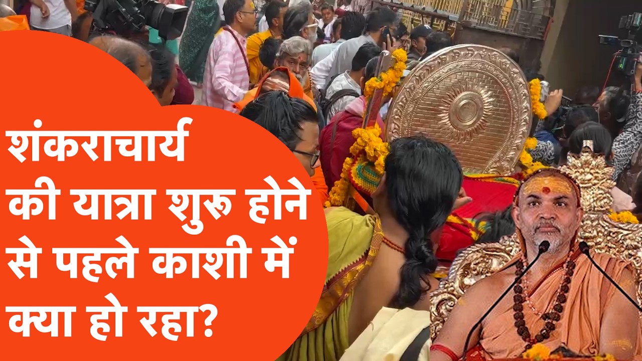 Shankaracharya Avimukteshwaranand की यात्रा शुरू होने से पहले Varanasi में क्या होने लगा?