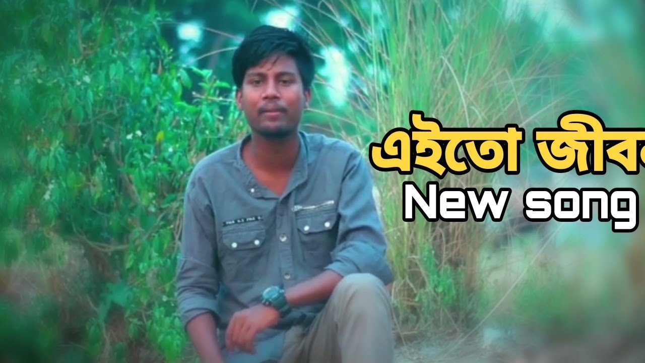 Eito Jibon | এইতো জীবন (Biddut rj) Bangla New Song 2023