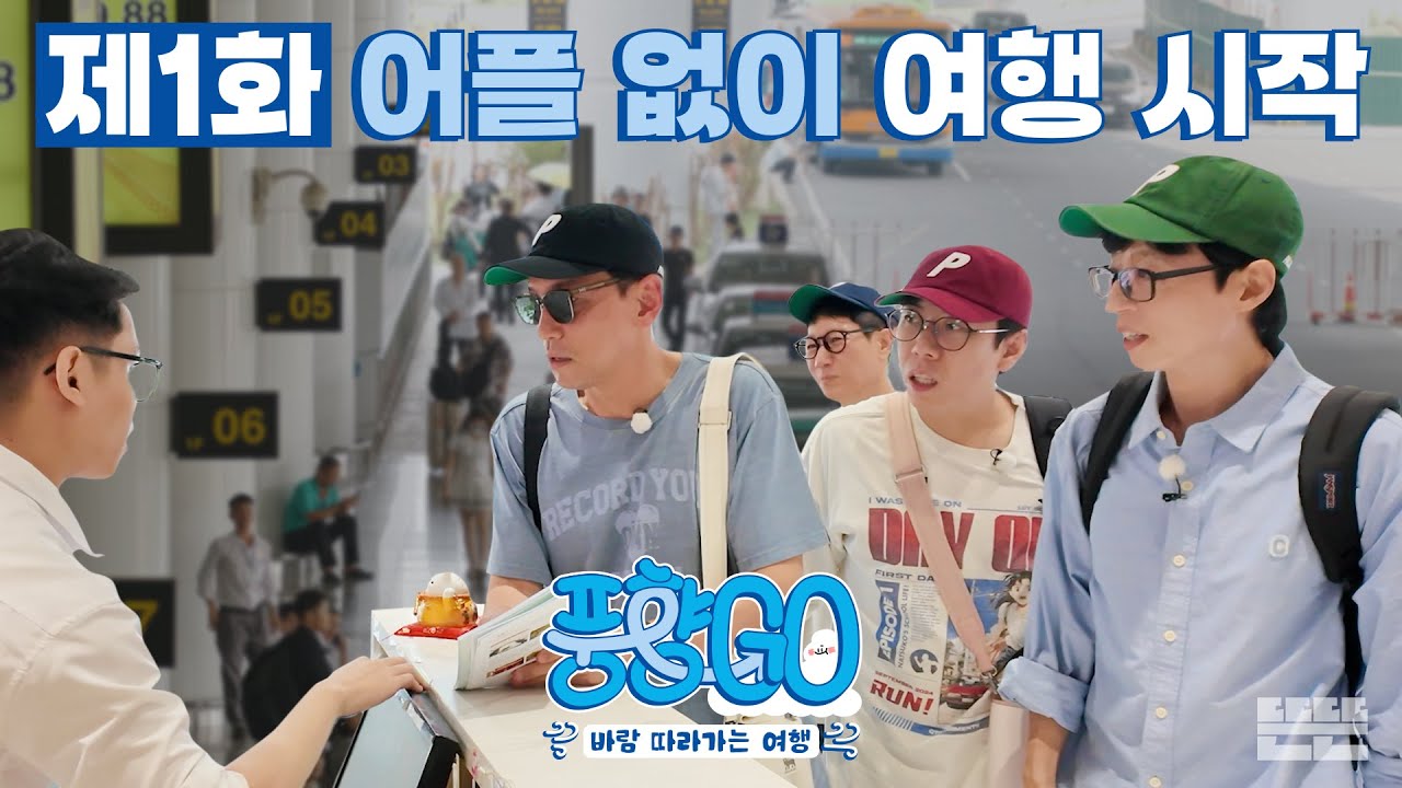 [EN] 노어플 예쓰위기 실전 여행 START | 풍향고 EP.1 베트남 하노이 #유재석 #황정민 #지석진 #양세찬