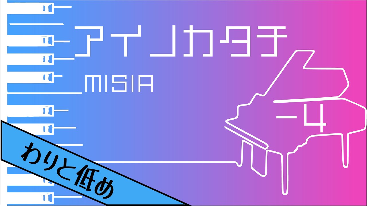 【カラオケ♪-4♪Piano Ver. 】★アイノカタチ／MISIA、HIDE(GReeeeN)  ★ 【歌詞付き】♩=90