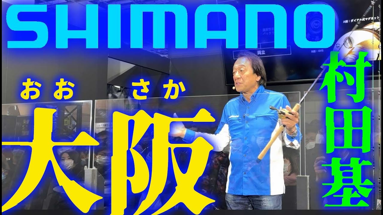 【世界一売る男②】シマノ大阪ステージ【村田基】