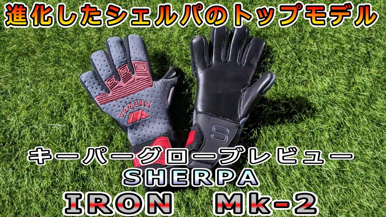 【キーパーグローブレビュー】SHERPA IRON Mk-2 モデルチェンジで進化したシェルパのトップモデルをレビュー/goalkeepergloves Review&playtest