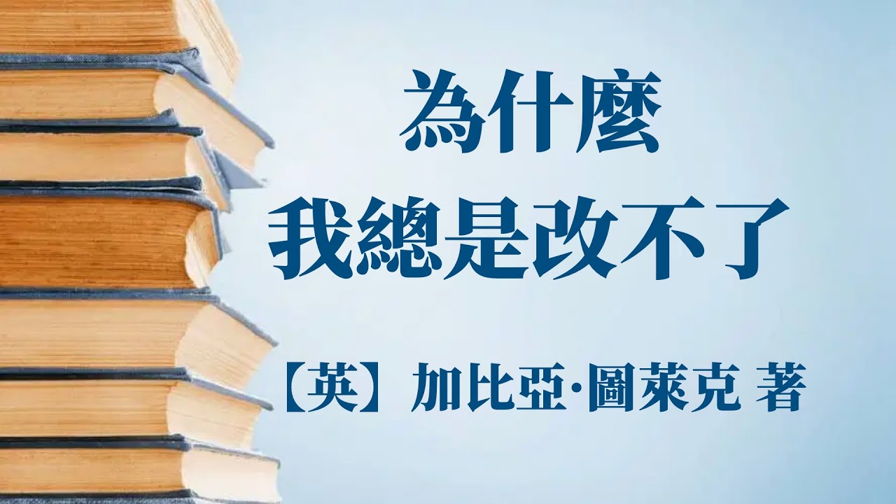【英】加比亚·图莱克《为什么我总是改不了》