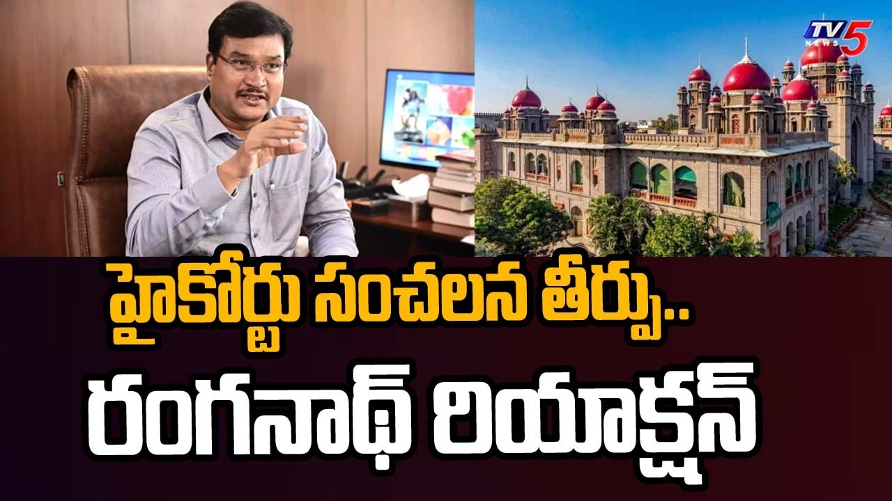 రంగనాథ్ రియాక్షన్....Hydra Ranganath Reaction On High COurt SENSATIONAL Orders || TV5