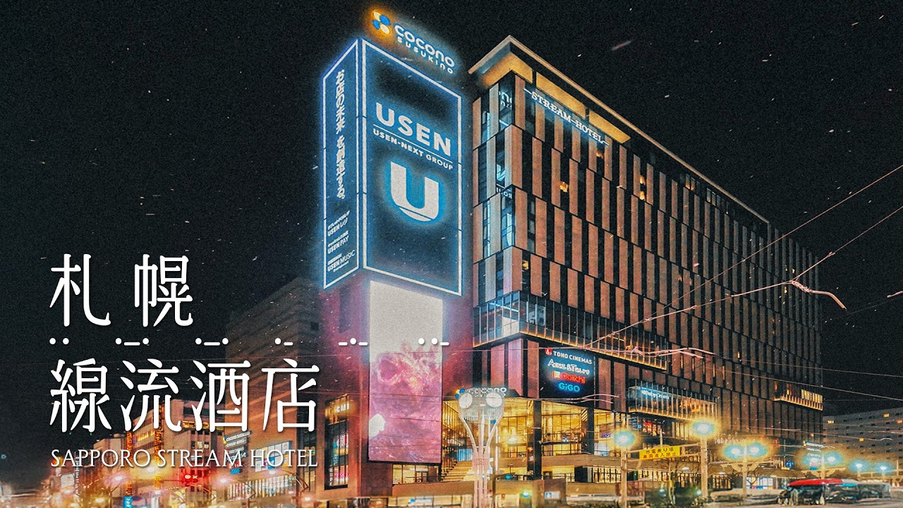 北海道 | 日本 | 札幌線流酒店 SAPPORO STREAM HOTEL 房型資訊強化版   #一泊 #一泊IPPAKU