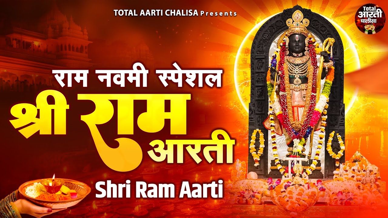 राम नवमी स्पेशल - श्री राम आरती - Aarti Kije Shri Ram Lala Ki - Shri Ram Aarti With Lyrics #aarti