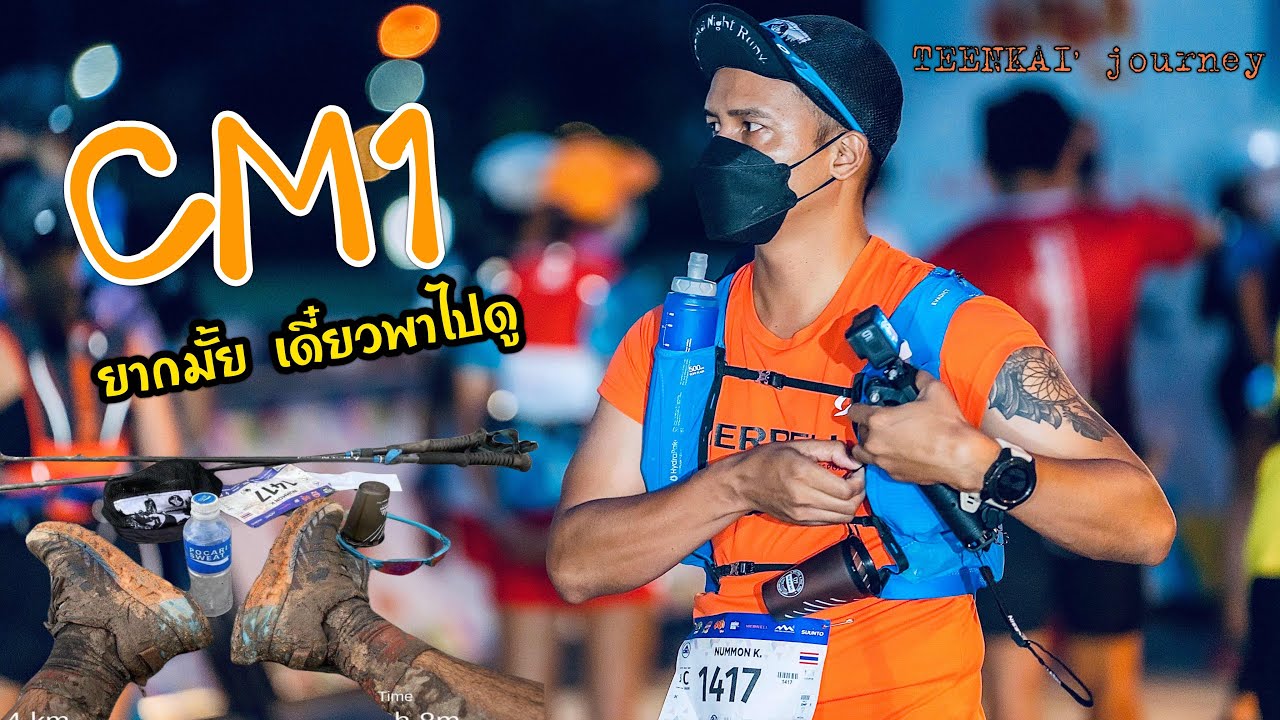 วิ่งเทรลCM1 20k.ยากมั้ย ตามไปดูกัน