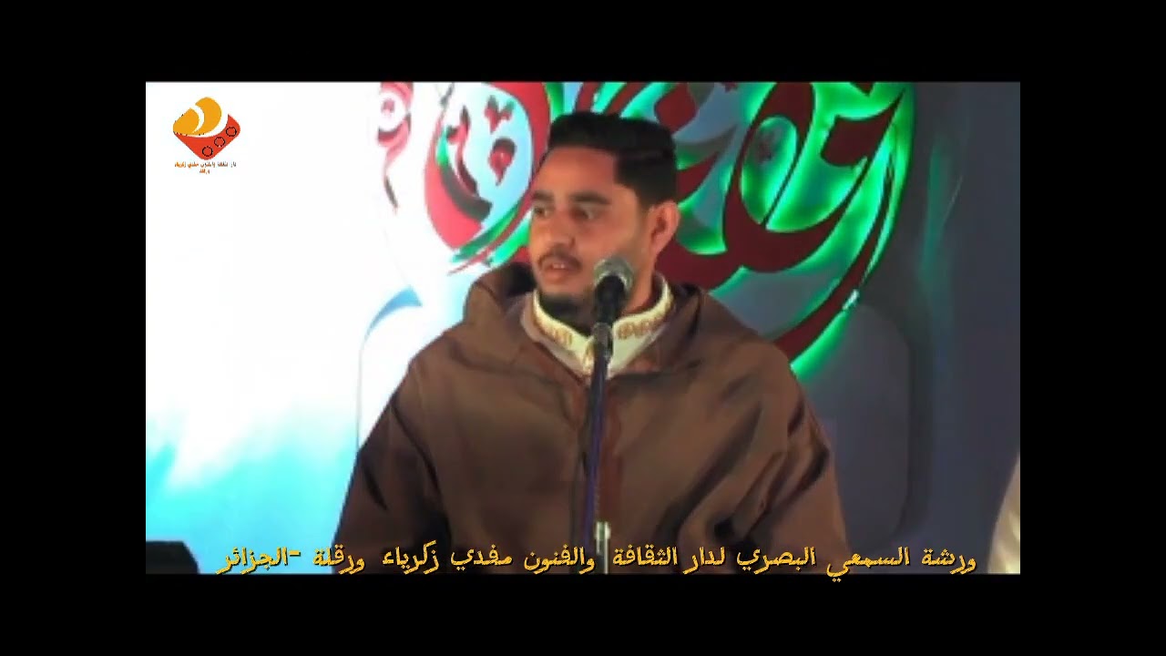 دار الثقافة والفنون مفدي زكرياء ورقلة ليلة انشادية رمضانية مع فرقة العنادل الفنية11 أفريل 2023