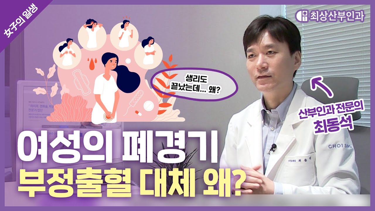 [여자의 일생]여성의 폐경기 - 폐경기 부정출혈 대체 왜?