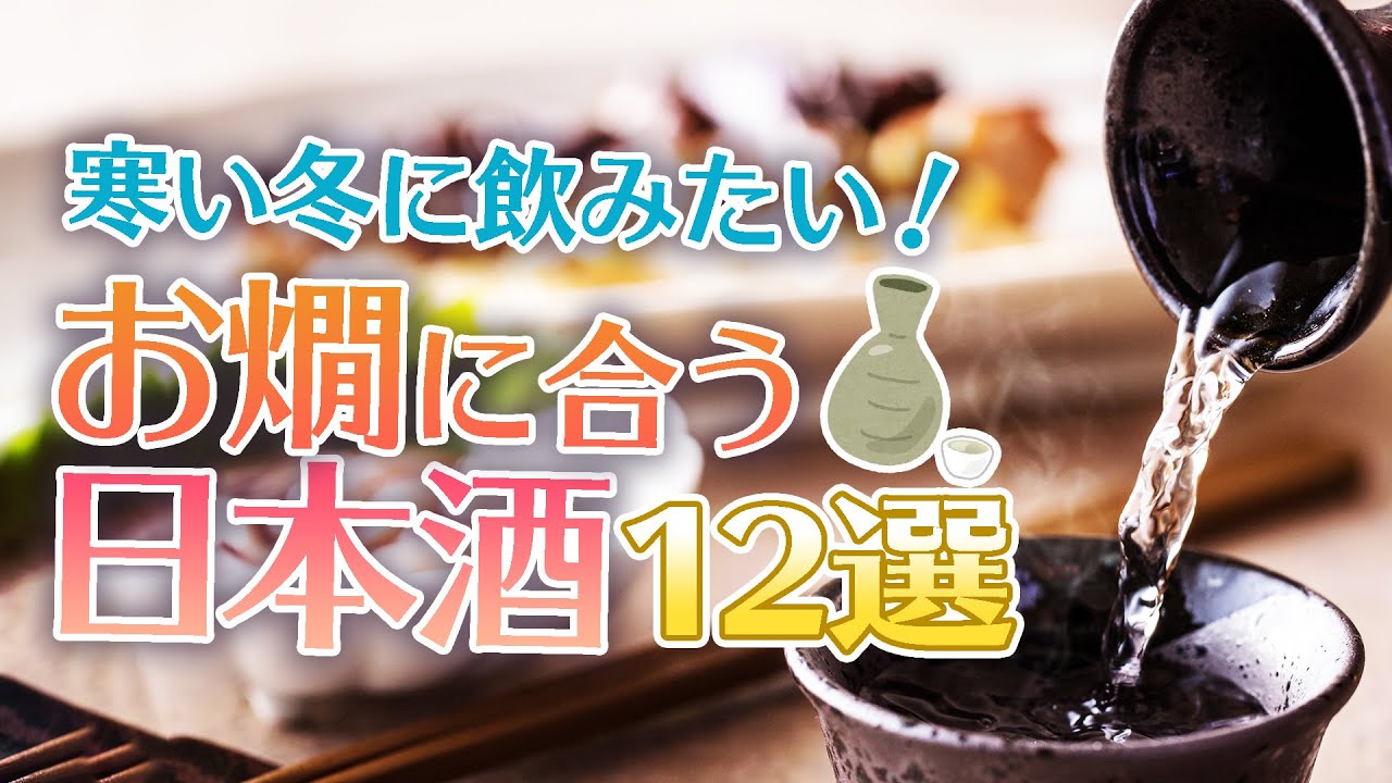 寒い冬に飲みたい！お燗に合う日本酒12選