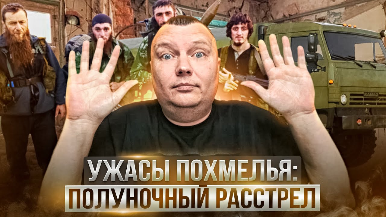 Ужасы похмелья: Полуночный расстрел