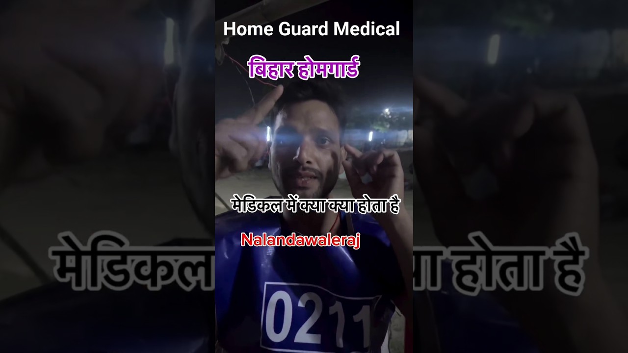 Bihar Home Gourd Medical ll बिहार होम गार्ड मेडिकल में क्या क्या होता है ll