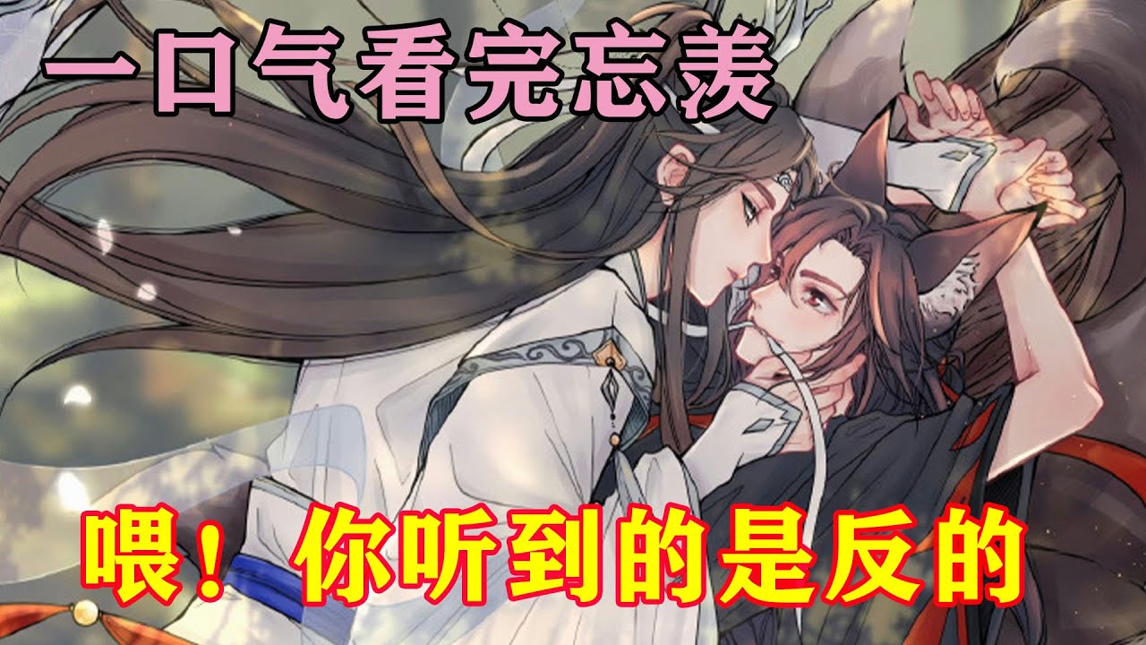 一口气看完忘羡《喂！你听到的是反的》“蓝湛，我娶你吧，不不，不对，你娶我吧。”