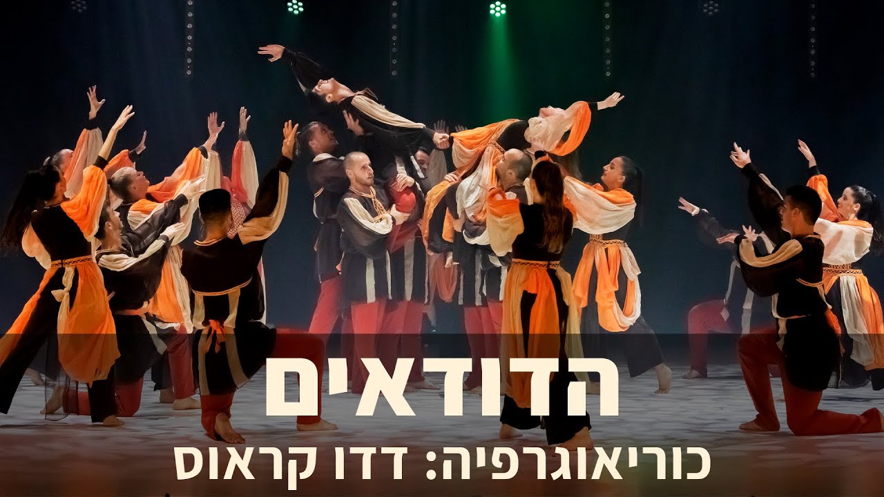 הדודאים | קדמת הבמה
