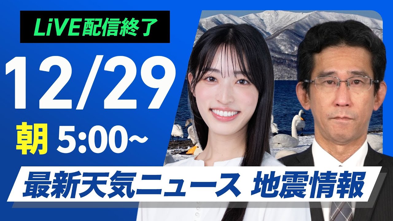 【ライブ配信終了】最新天気ニュース・地震情報 2025年12月29日(月) ／日本海側は雨で融雪注意　関東も朝はにわか雨〈ウェザーニュースLiVEモーニング・松本真央／山口剛央〉