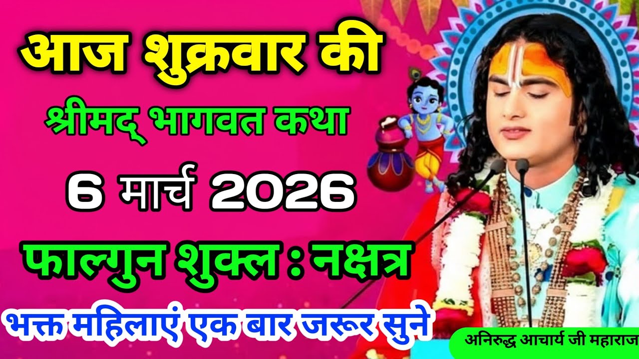 LIVE आज 06  मार्च 2026 शुक्रवार की विशेष भागवत कथा अनिरुद्धाचार्य जी महाराज महिलाएं जरूर सुने 