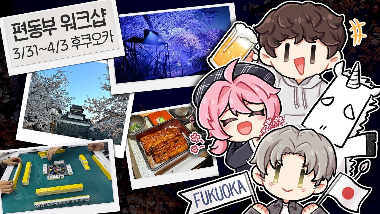 올해도 편동부놈들과 일본 다녀왔습니다 | 후쿠오카 워크샵 후기