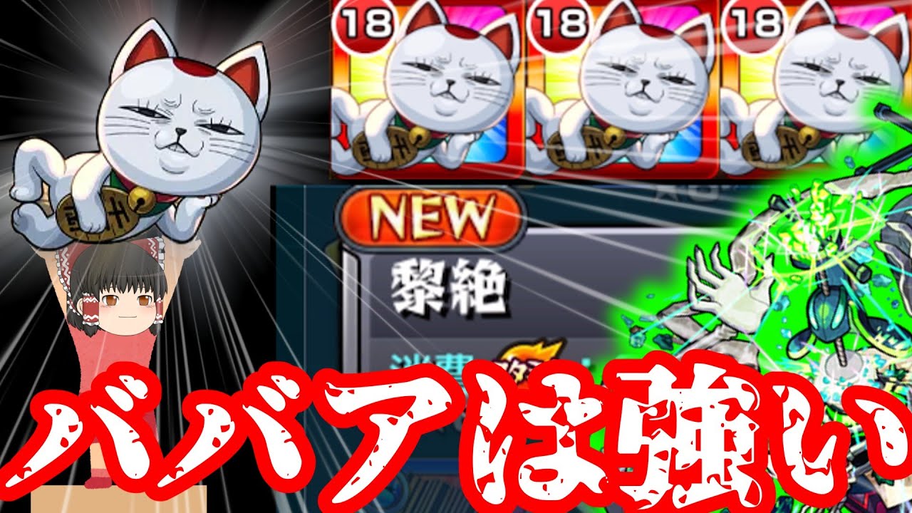 【モンスト】無課金キャラのくせに最高難易度黎絶をシバキ倒すババア【ゆっくり実況】コラボガチャ縛りpart351