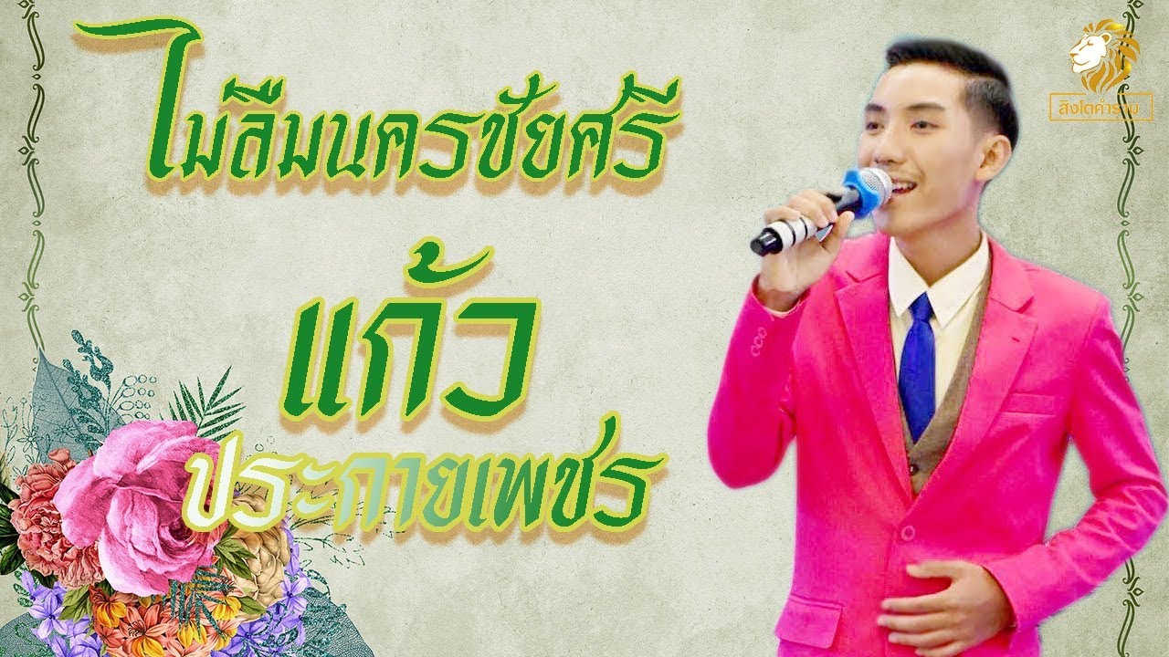 ไม่ลืมนครชัยศรี - แก้ว ประกายเพชร [Lyric Video]