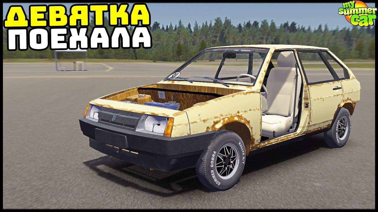ПЕРВЫЙ ВЫЕЗД На ДЕВЯТКЕ! Драндулет ЗАВЕЛСЯ! - My Summer Car