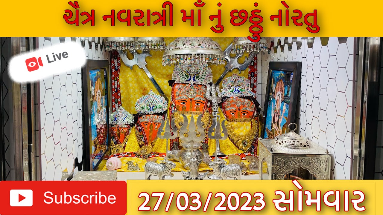 શ્રી ખોડીયાર માતાજી માટેલ આરતી🐊॥Shree Khodiyar Mataji Matel Live Aarti Darshan|॥🔱 27/03/2023