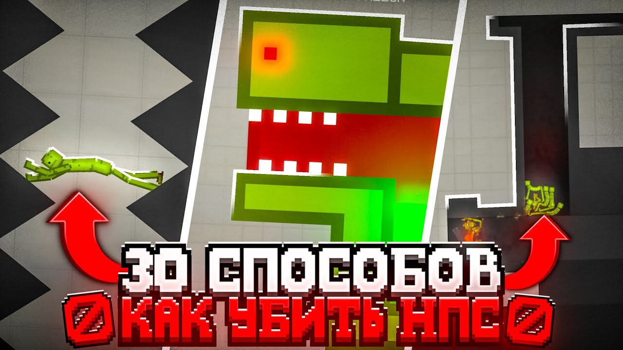 😱30 СПОСОБОВ КАК УБИТЬ МЕЛОНА(КАРТА)