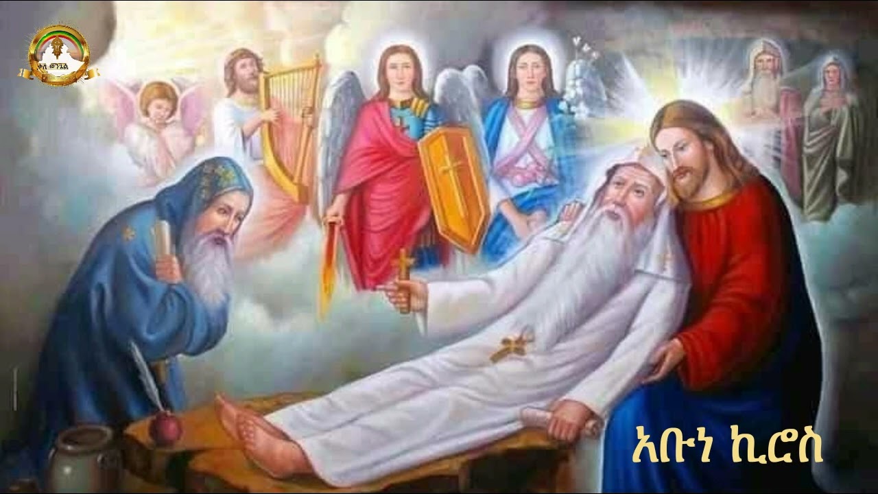 ገድለ አቡነ ኪሮስ ሙሉ ክፍል  |  Samuel Asres| ሳሙኤል አስረስ | Ethiopia Orthodox Tewahido | 19 October 2023
